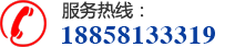 電話(huà)：188-5813-3319